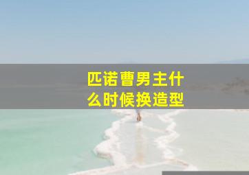 匹诺曹男主什么时候换造型