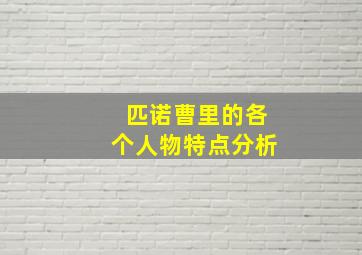 匹诺曹里的各个人物特点分析