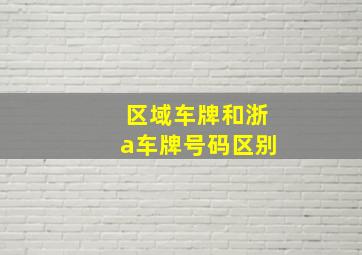 区域车牌和浙a车牌号码区别