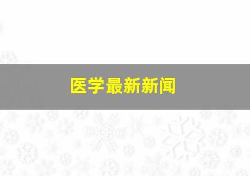 医学最新新闻