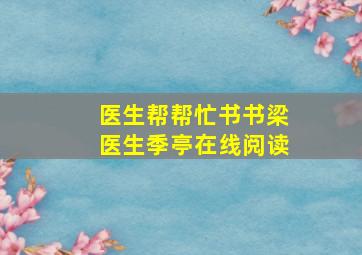 医生帮帮忙书书梁医生季亭在线阅读