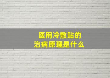 医用冷敷贴的治病原理是什么