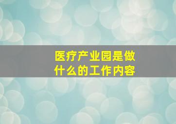 医疗产业园是做什么的工作内容