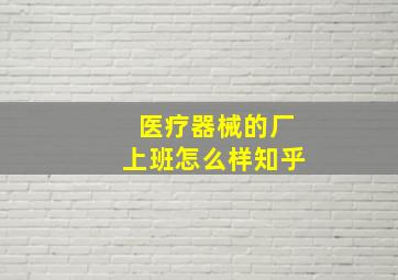 医疗器械的厂上班怎么样知乎