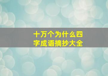 十万个为什么四字成语摘抄大全