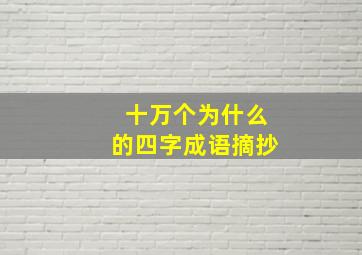 十万个为什么的四字成语摘抄