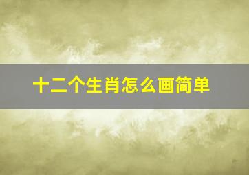 十二个生肖怎么画简单