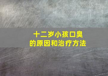 十二岁小孩口臭的原因和治疗方法