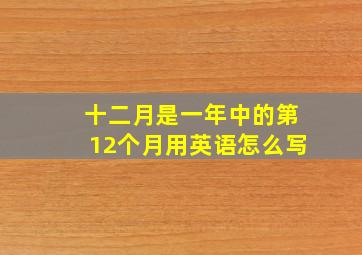 十二月是一年中的第12个月用英语怎么写