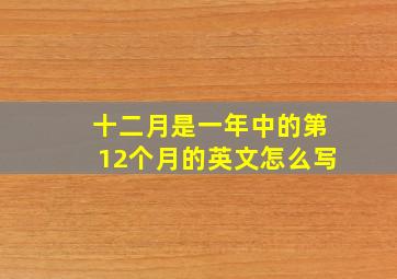 十二月是一年中的第12个月的英文怎么写