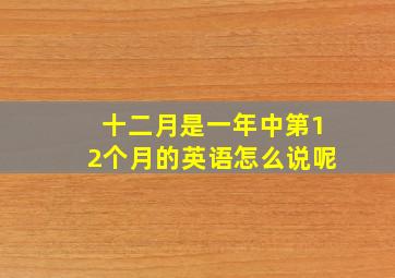 十二月是一年中第12个月的英语怎么说呢