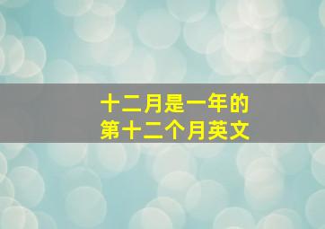 十二月是一年的第十二个月英文