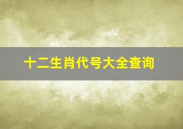 十二生肖代号大全查询