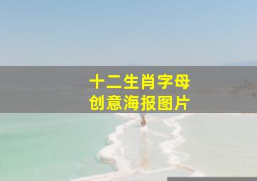 十二生肖字母创意海报图片