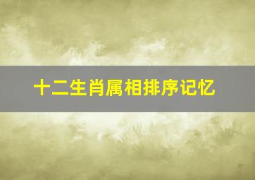 十二生肖属相排序记忆