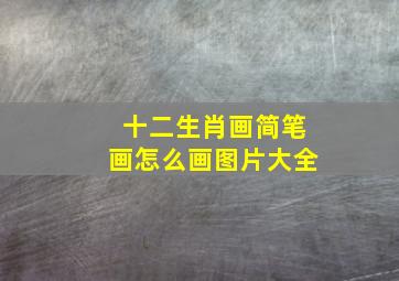 十二生肖画简笔画怎么画图片大全