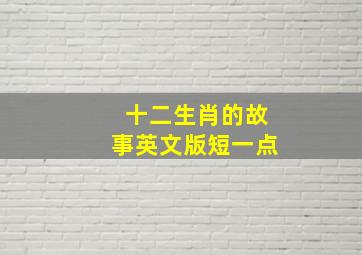 十二生肖的故事英文版短一点