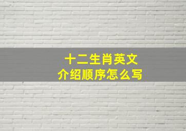 十二生肖英文介绍顺序怎么写