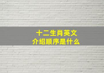 十二生肖英文介绍顺序是什么