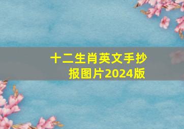 十二生肖英文手抄报图片2024版