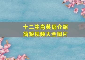 十二生肖英语介绍简短视频大全图片