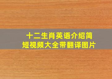 十二生肖英语介绍简短视频大全带翻译图片