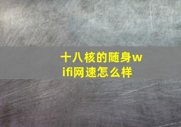 十八核的随身wifi网速怎么样