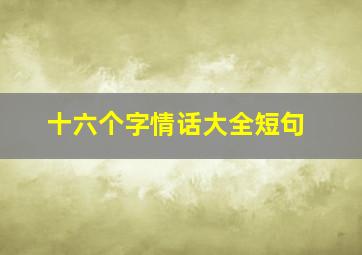 十六个字情话大全短句