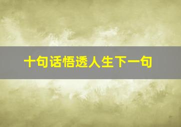 十句话悟透人生下一句