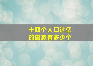 十四个人口过亿的国家有多少个