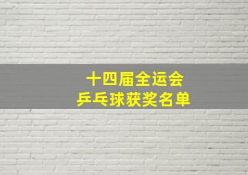 十四届全运会乒乓球获奖名单