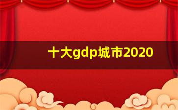 十大gdp城市2020