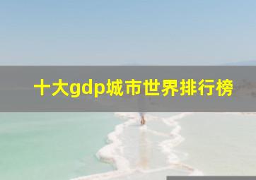 十大gdp城市世界排行榜