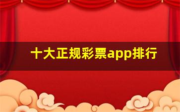 十大正规彩票app排行