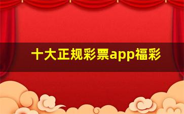 十大正规彩票app福彩