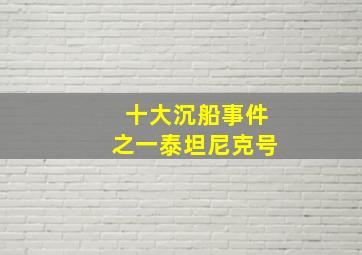 十大沉船事件之一泰坦尼克号