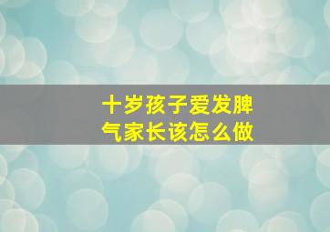 十岁孩子爱发脾气家长该怎么做