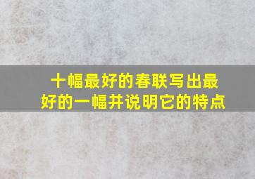 十幅最好的春联写出最好的一幅并说明它的特点