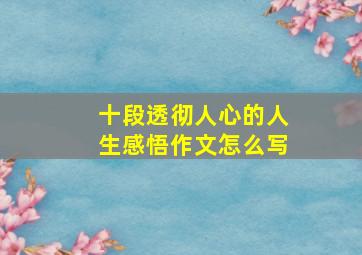 十段透彻人心的人生感悟作文怎么写