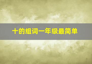 十的组词一年级最简单