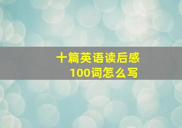 十篇英语读后感100词怎么写