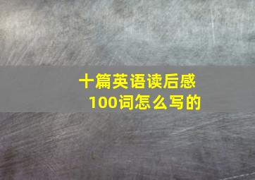 十篇英语读后感100词怎么写的