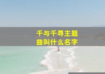 千与千寻主题曲叫什么名字