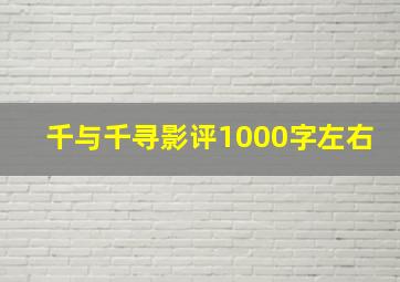 千与千寻影评1000字左右