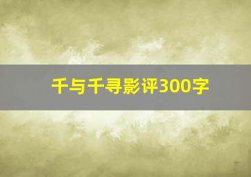 千与千寻影评300字