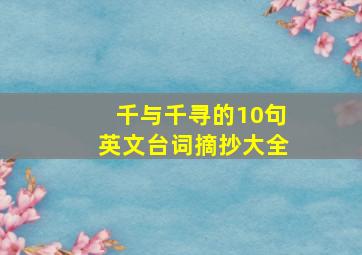 千与千寻的10句英文台词摘抄大全