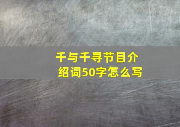 千与千寻节目介绍词50字怎么写