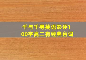 千与千寻英语影评100字高二有经典台词