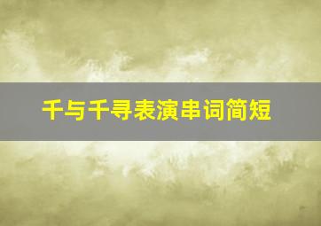 千与千寻表演串词简短