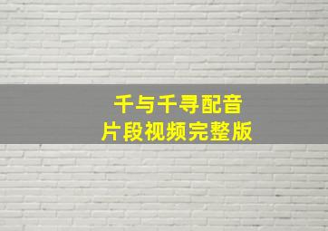 千与千寻配音片段视频完整版